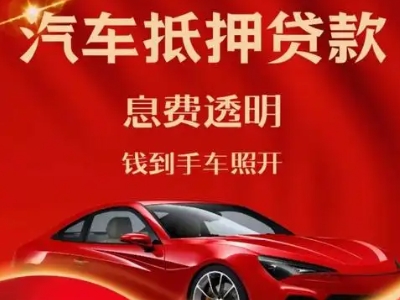 温州良好口碑的汽车抵押贷款公司推荐
