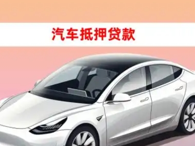 温州车抵贷的三种常见还款方式